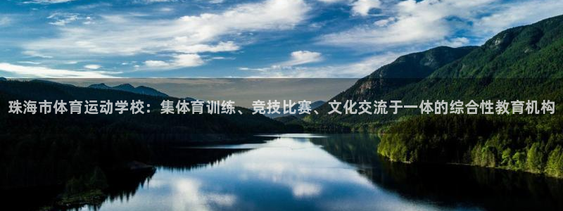 米兰体育官网下载平台注册流程图：珠海市体育运动学校：
