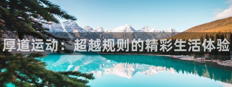 米兰体育官方正版app娱乐首页官网下载：厚道运动：超