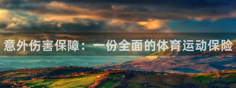 米兰体育官网下载：意外伤害保障：一份全面的体育运动保险