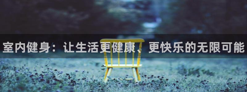 米兰体育官网下载平台：室内健身：让生活更健康、更快乐