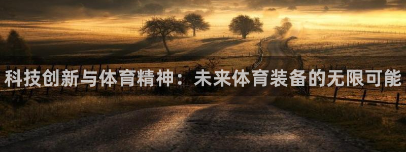 米兰体育官方正版app娱乐首页官网下载：科技创新与体育精神：