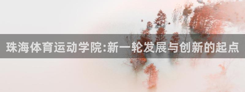 米兰体育官网下载招商电话号码查询是多少：珠海体育运动学院:新