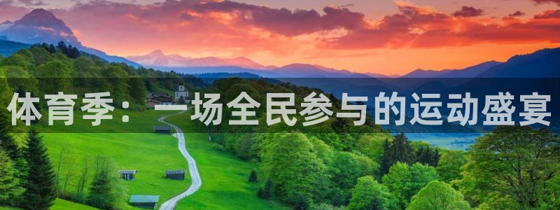 米兰体育官方正版app集团官网网址：体育季：一场全民参与的运