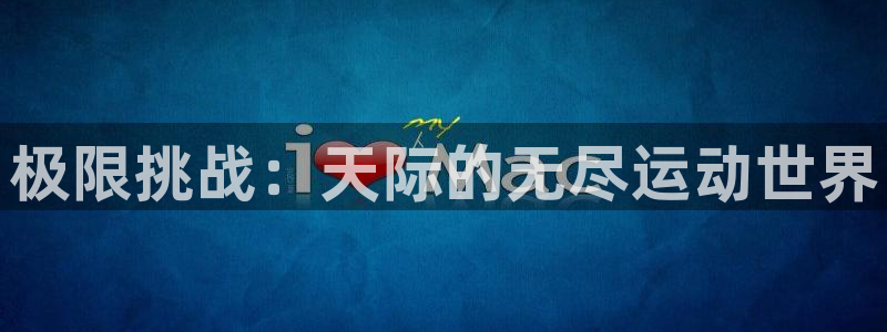 海南米兰体育官网下载发展怎么样：极限挑战：天际的无尽