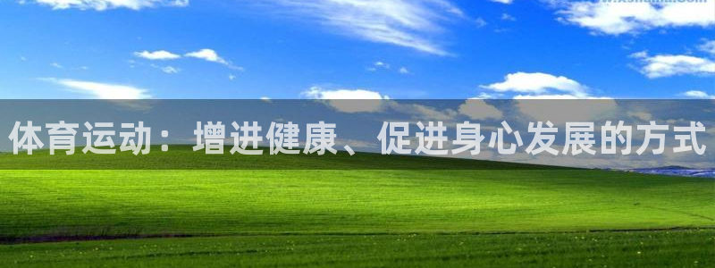 米兰体育官方正版app集团：体育运动：增进健康、促进