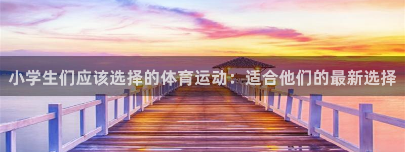 米兰体育官网下载平台注册要钱吗安全吗：小学生们应该选