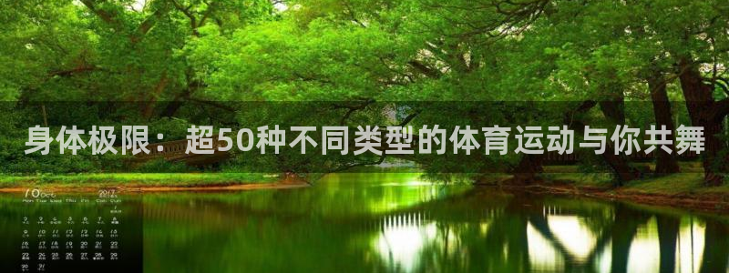 注册米兰体育官方正版app：身体极限：超50种不同类