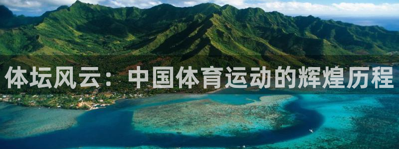 米兰体育官网下载官方客服电话：体坛风云：中国体育运动的辉煌历