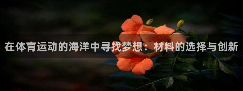 米兰体育官方正版app娱乐平台：在体育运动的海洋中寻找梦想：