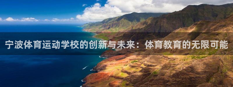 米兰体育官网下载注册：宁波体育运动学校的创新与未来：