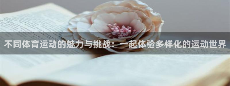 米兰体育官网下载招商电话是多少号码：不同体育运动的魅力与挑战