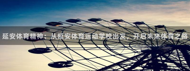 米兰体育官网下载开户：延安体育精神：从延安体育运动学校出发，