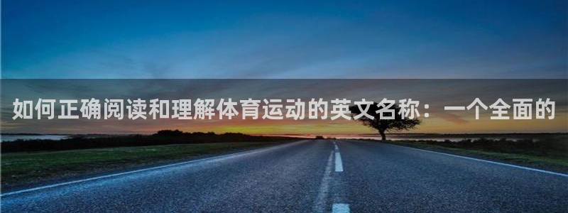 米兰体育官网下载招商电话地址：如何正确阅读和理解体育