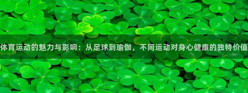 米兰体育官网下载招商电话号码查询：体育运动的魅力与影响：从足