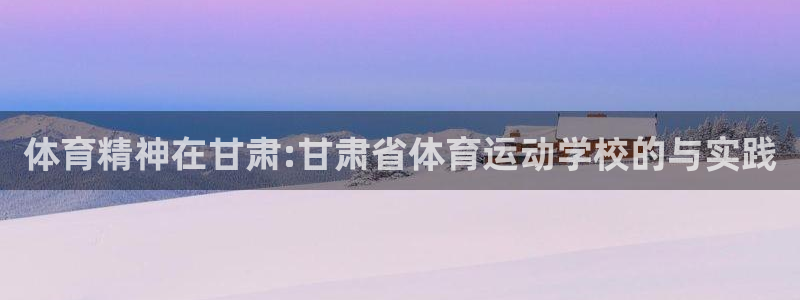 米兰体育官方正版app娱乐40996：体育精神在甘肃