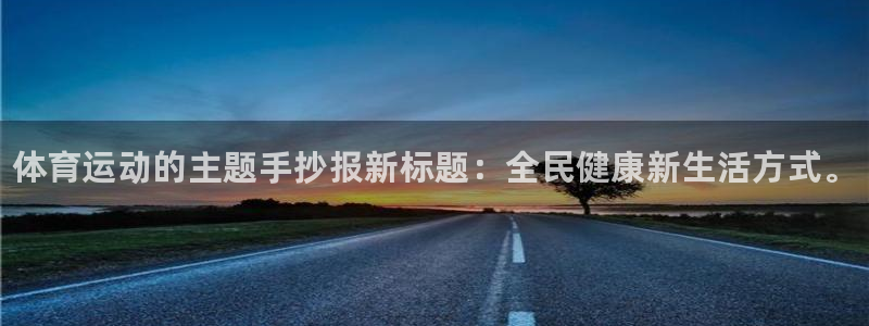 米兰体育官网下载平台注册：体育运动的主题手抄报新标题
