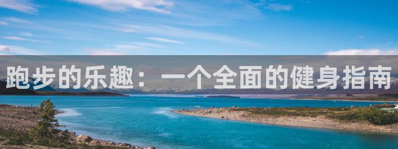 米兰体育官方正版app代理：跑步的乐趣：一个全面的健身指南