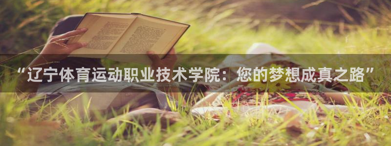 米兰体育官网下载平台注册流程图：“辽宁体育运动职业技术学院：