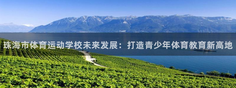 米兰体育官方正版app娱乐下载：珠海市体育运动学校未