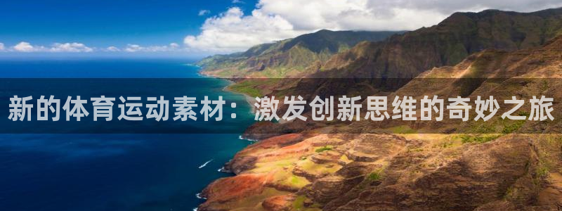 米兰体育官方正版app娱乐代理怎么样：新的体育运动素